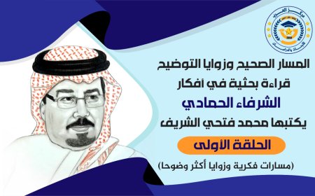 Primer episodio de "El Camino Correcto y los Ángulos de Clarificación": Una lectura investigativa de las ideas de Al-Sharfaa Al-Hammadi. Episodios escritos por Mohamed Fathy Al-Sharif