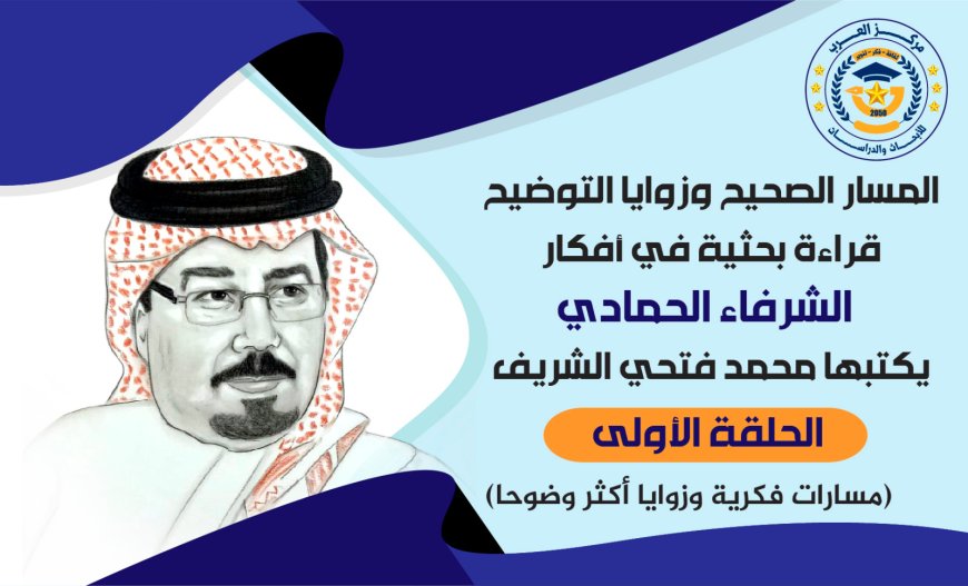 Primer episodio de "El Camino Correcto y los Ángulos de Clarificación": Una lectura investigativa de las ideas de Al-Sharfaa Al-Hammadi. Episodios escritos por Mohamed Fathy Al-Sharif