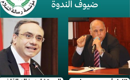 Mañana, lunes: La Fundación Mensaje de Paz organiza un seminario titulado “El aniversario de la Victoria de Octubre y las lecciones aprendidas a nivel local y árabe”.