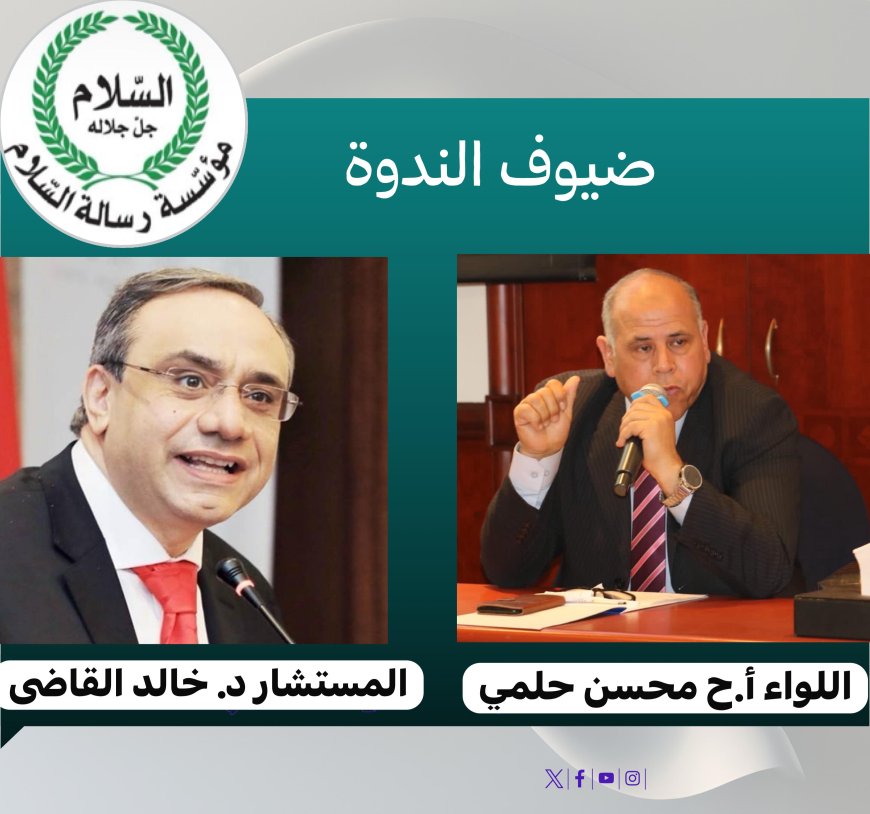 Mañana, lunes: La Fundación Mensaje de Paz organiza un seminario titulado “El aniversario de la Victoria de Octubre y las lecciones aprendidas a nivel local y árabe”.