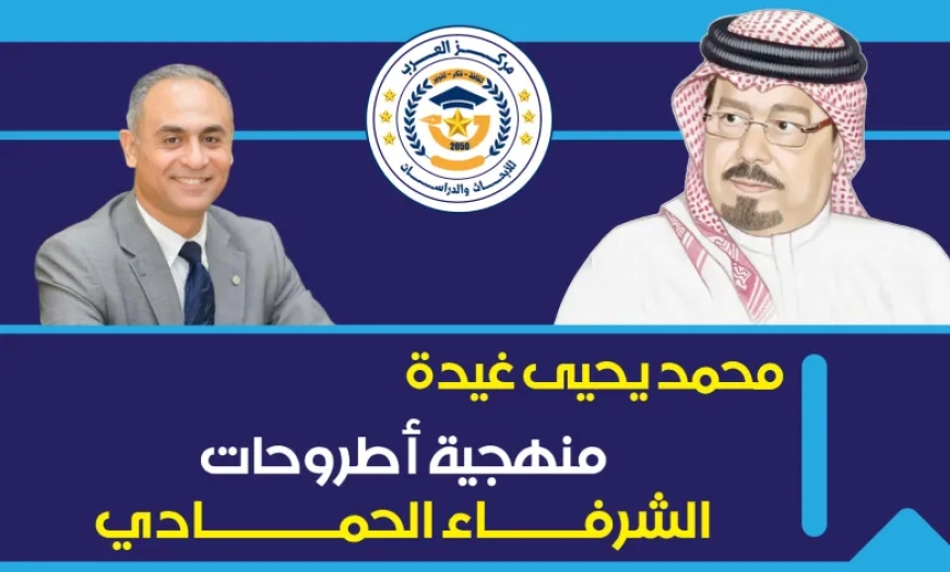 La discrepancia, la división y la aparición de las escuelas en el enfoque de Al-Sharafaa Al-Hammadi… Serie escrita por Mohamed Yahya Ghaida (sexta entrega)