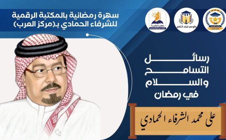 "Mensajes de tolerancia y paz en Ramadán": La Biblioteca Digital Al-Hammadi organiza su primera velada ramadaniega