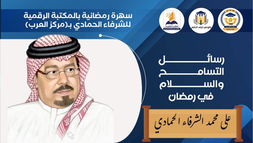 "Mensajes de tolerancia y paz en Ramadán": La Biblioteca Digital Al-Hammadi organiza su primera velada ramadaniega