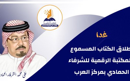 Mañana se presenta el "Libro Audiovisual" en la Biblioteca Digital de Al-Shurafa Al-Hammadi en el Centro Árabe
