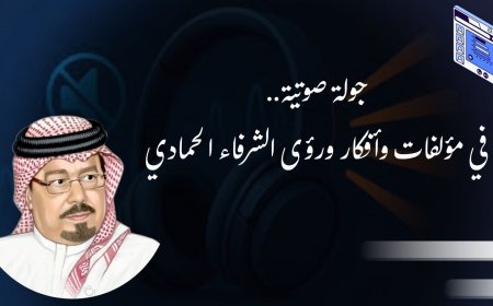 La Biblioteca Digital Al-Shurafa Al-Hammadi inaugura el proyecto de "Audiolibro": "Los siete pilares de la integración árabe" es el punto de partida