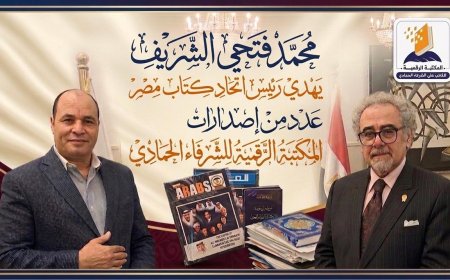 Mohamed Fathi Al-Sharif obsequia al presidente de la Unión de Escritores de Egipto una serie de publicaciones de la Biblioteca Digital de "Al-Shurafa Al-Hammadi"