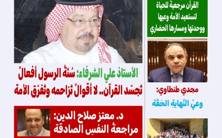 Ya está disponible el nuevo número de la revista Every Sunday... Una nueva perspectiva de Al-Shurafa Al-Hammadi sobre el camino para encontrar la luz del Corán.