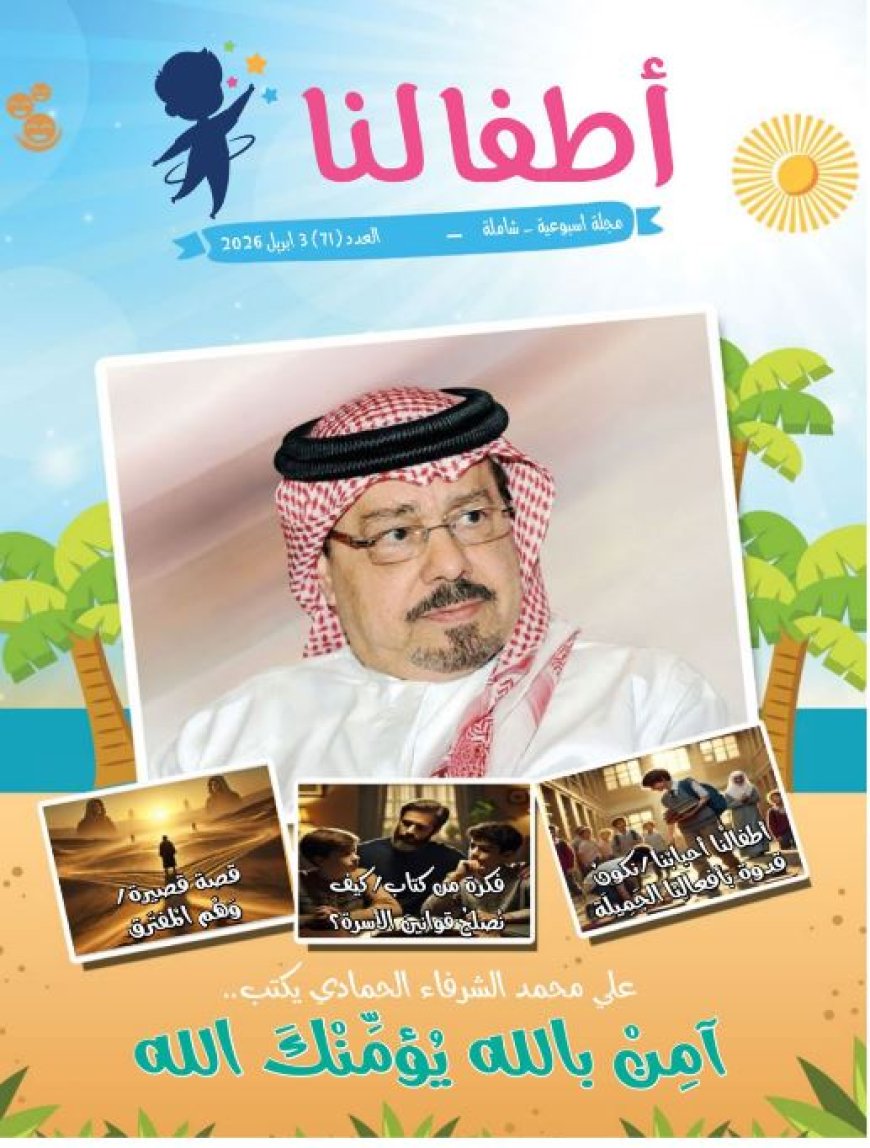 Publicación del nuevo número de la revista "Atfaluna" (Nuestros Niños)
