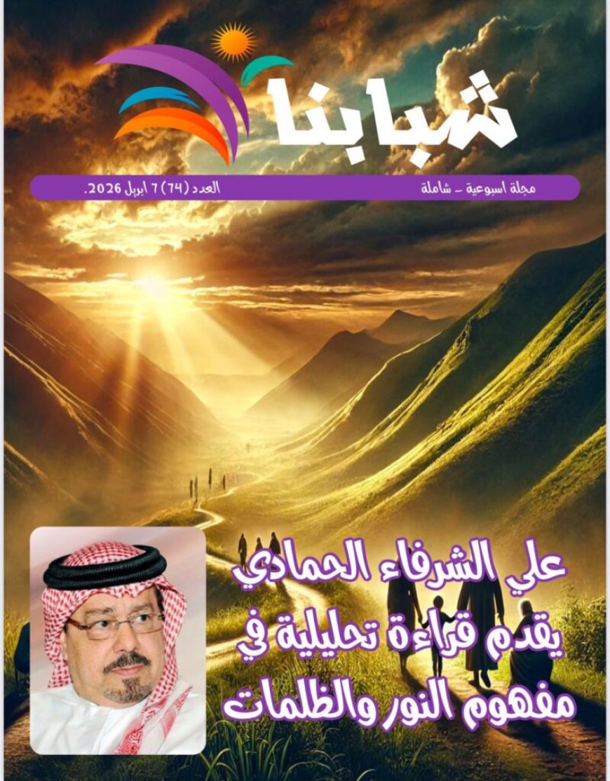 Publicación del nuevo número de la revista "Shababuna" (Nuestra Juventud)