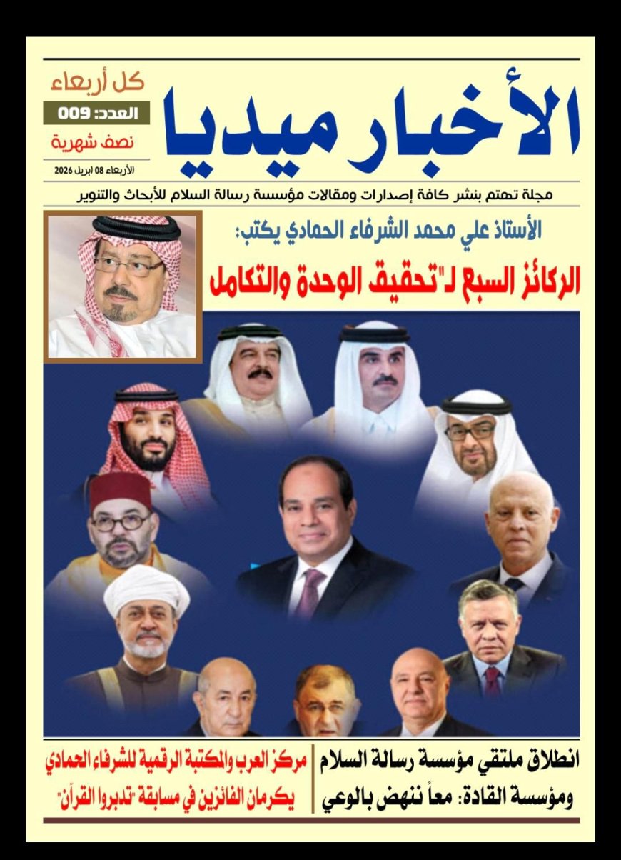 Se publica el nuevo número de la revista "Al-Akhbar Media" con una cobertura especial de la Fundación Mensaje de Paz