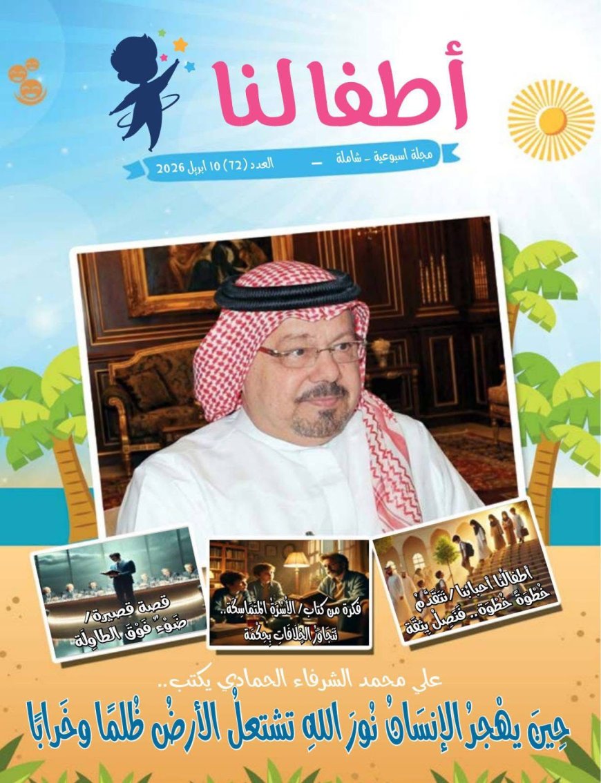 Publicación del número 72 de la revista "Atfaluna" bajo el título: "Cuando el hombre abandona la luz de Dios", del gran escritor Ali Al-Shurafa Al-Hammadi