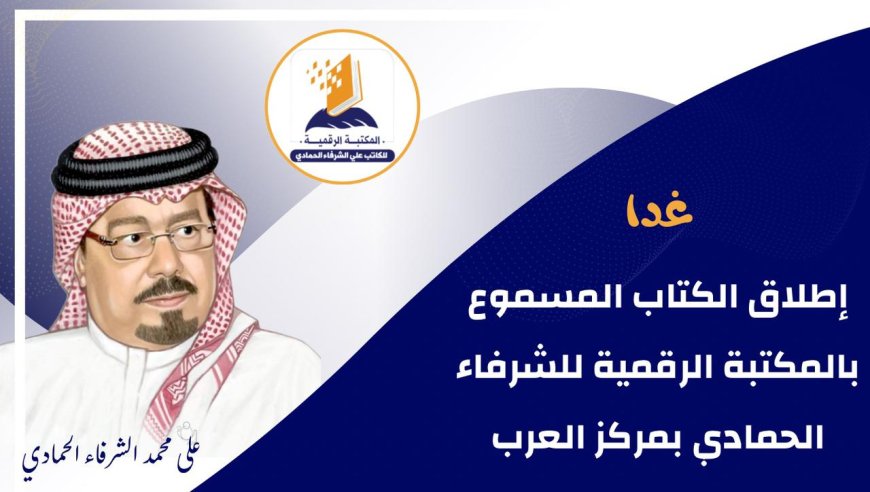 Mañana se presenta el "Libro Audiovisual" en la Biblioteca Digital de Al-Shurafa Al-Hammadi en el Centro Árabe