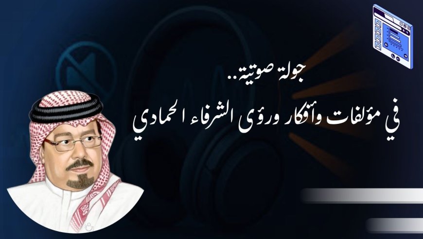 La Biblioteca Digital Al-Shurafa Al-Hammadi inaugura el proyecto de "Audiolibro": "Los siete pilares de la integración árabe" es el punto de partida