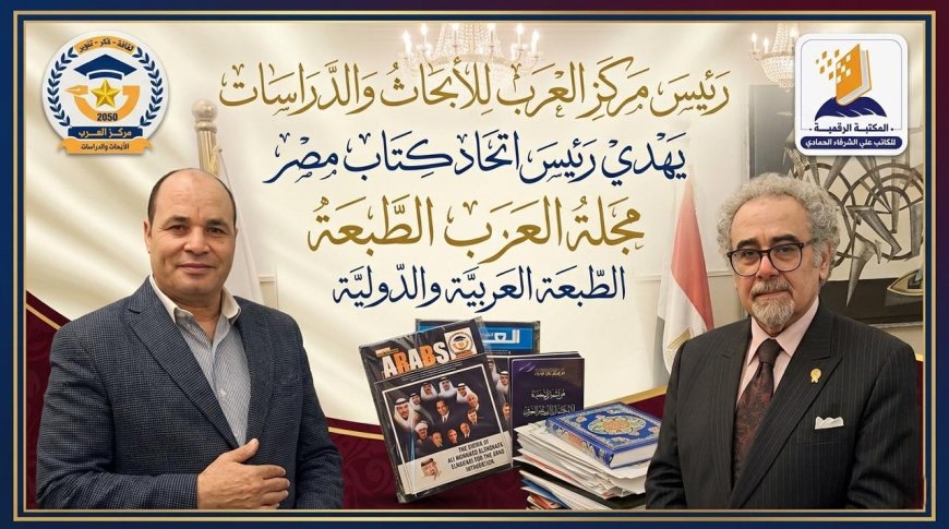 El presidente del Centro Al-Arab obsequia al presidente de la Unión de Escritores de Egipto ediciones de la revista "Al-Arab" en sus versiones local e internacional