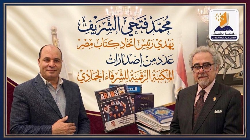 Mohamed Fathi Al-Sharif obsequia al presidente de la Unión de Escritores de Egipto una serie de publicaciones de la Biblioteca Digital de "Al-Shurafa Al-Hammadi"