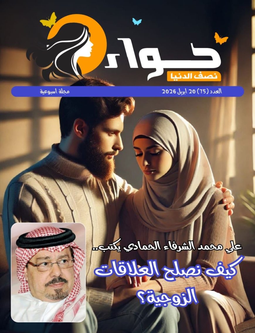 Publicación del nuevo número de la revista «Hawaa Nisf El Donia»… una lectura teleológica de la relación conyugal y una renovación en la interpretación de los versículos familiares