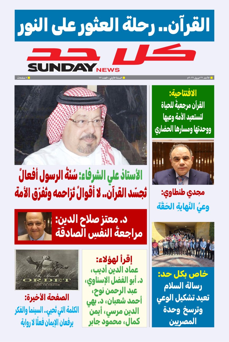 Ya está disponible el nuevo número de la revista Every Sunday... Una nueva perspectiva de Al-Shurafa Al-Hammadi sobre el camino para encontrar la luz del Corán.