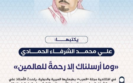 Ali Muhammad Al-Shurafa Al-Hammadi escribe: "Y no te hemos enviado sino como misericordia para los mundos"