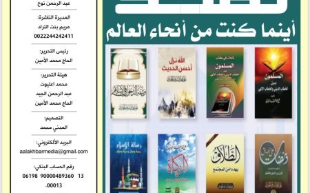 La revista Al-Akhbar Media continúa destacando el mensaje de paz a nivel mundial.. Al-Shorafa Al-Hammadi lidera la nueva edición con una visión de paz y el Corán