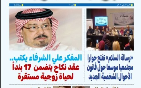 El nuevo número de "Bousalat Al-Arab" abre el expediente del Estado Civil y presenta un documento de 17 cláusulas propuesto por Al-Shurafa Al-Hammadi para proteger a la familia