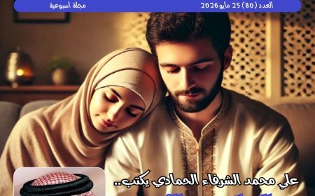 El nuevo número de la revista Hawaa Nisf El-Dunya analiza el vínculo matrimonial según la legislación divina