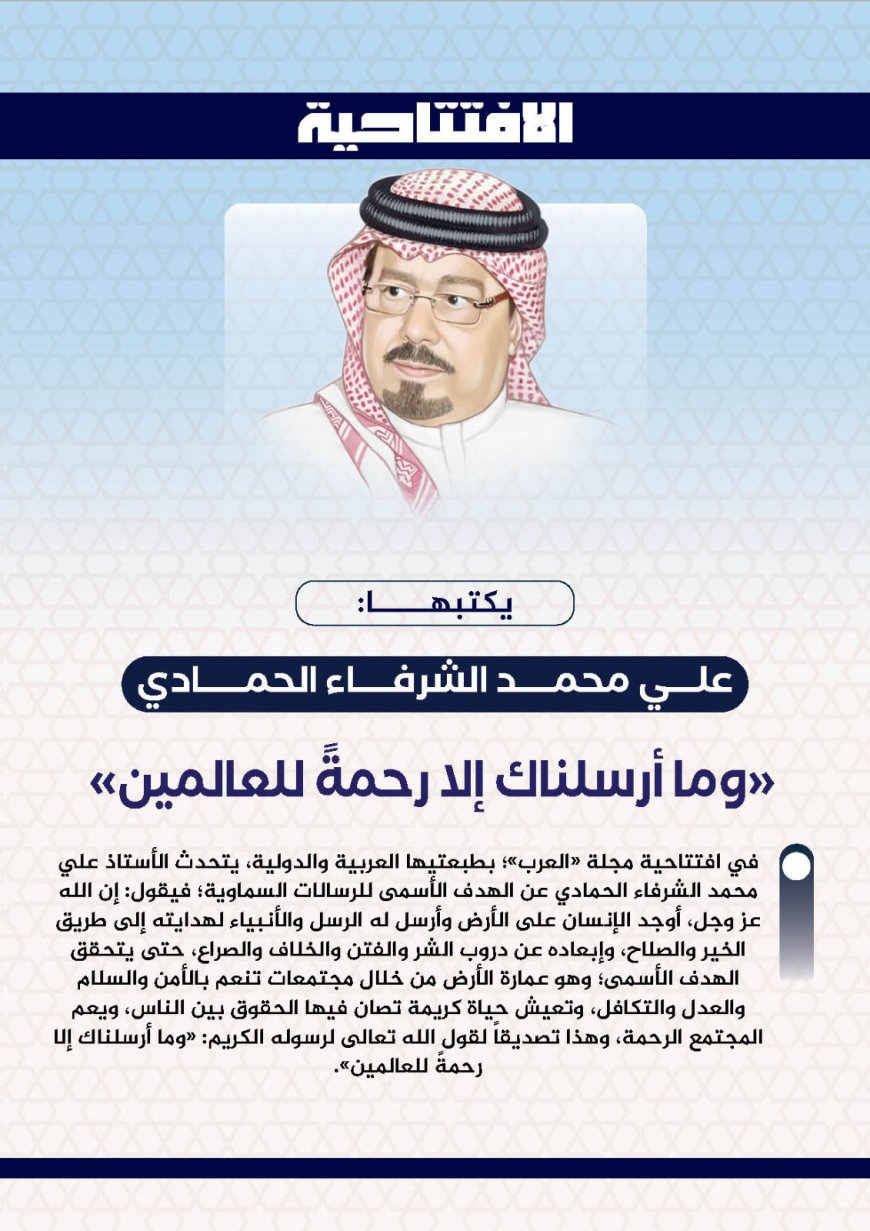 Ali Muhammad Al-Shurafa Al-Hammadi escribe: "Y no te hemos enviado sino como misericordia para los mundos"
