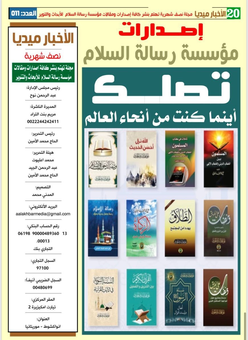 La revista Al-Akhbar Media continúa destacando el mensaje de paz a nivel mundial.. Al-Shorafa Al-Hammadi lidera la nueva edición con una visión de paz y el Corán