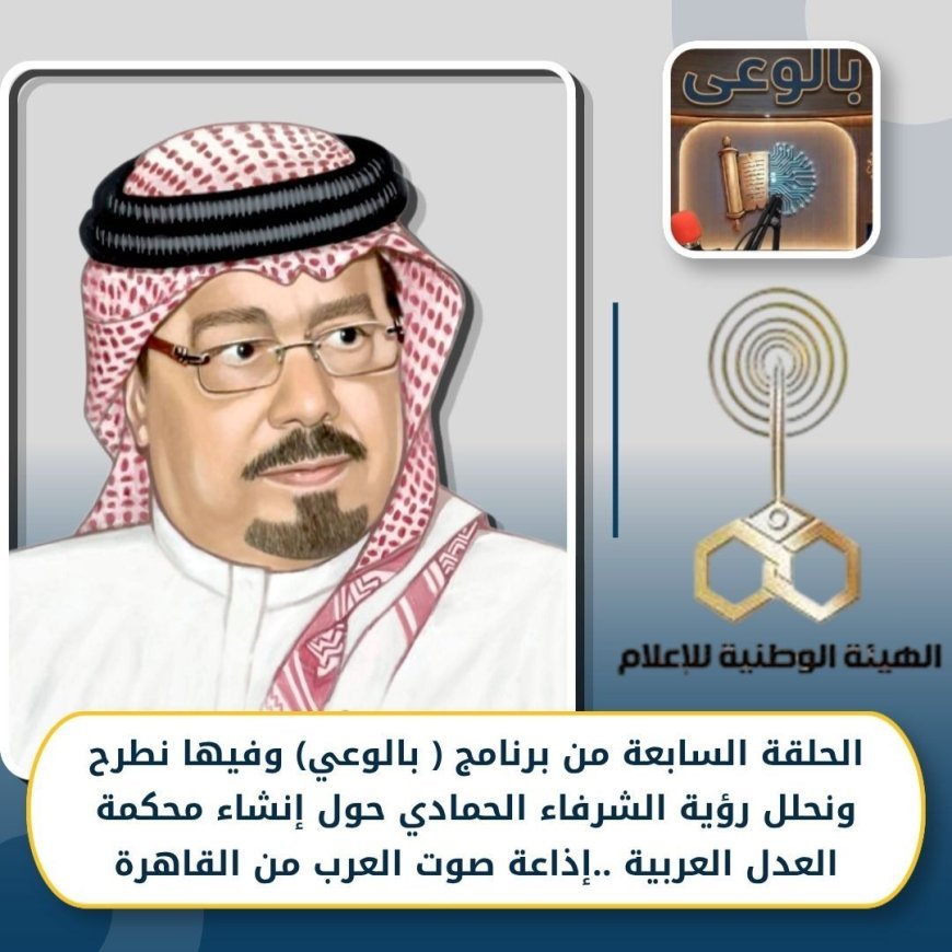 “Bilwa’i” analiza la visión de Al Sharif Al Hammadi para resolver las disputas árabes y propone la creación de un “Tribunal Árabe de Justicia”