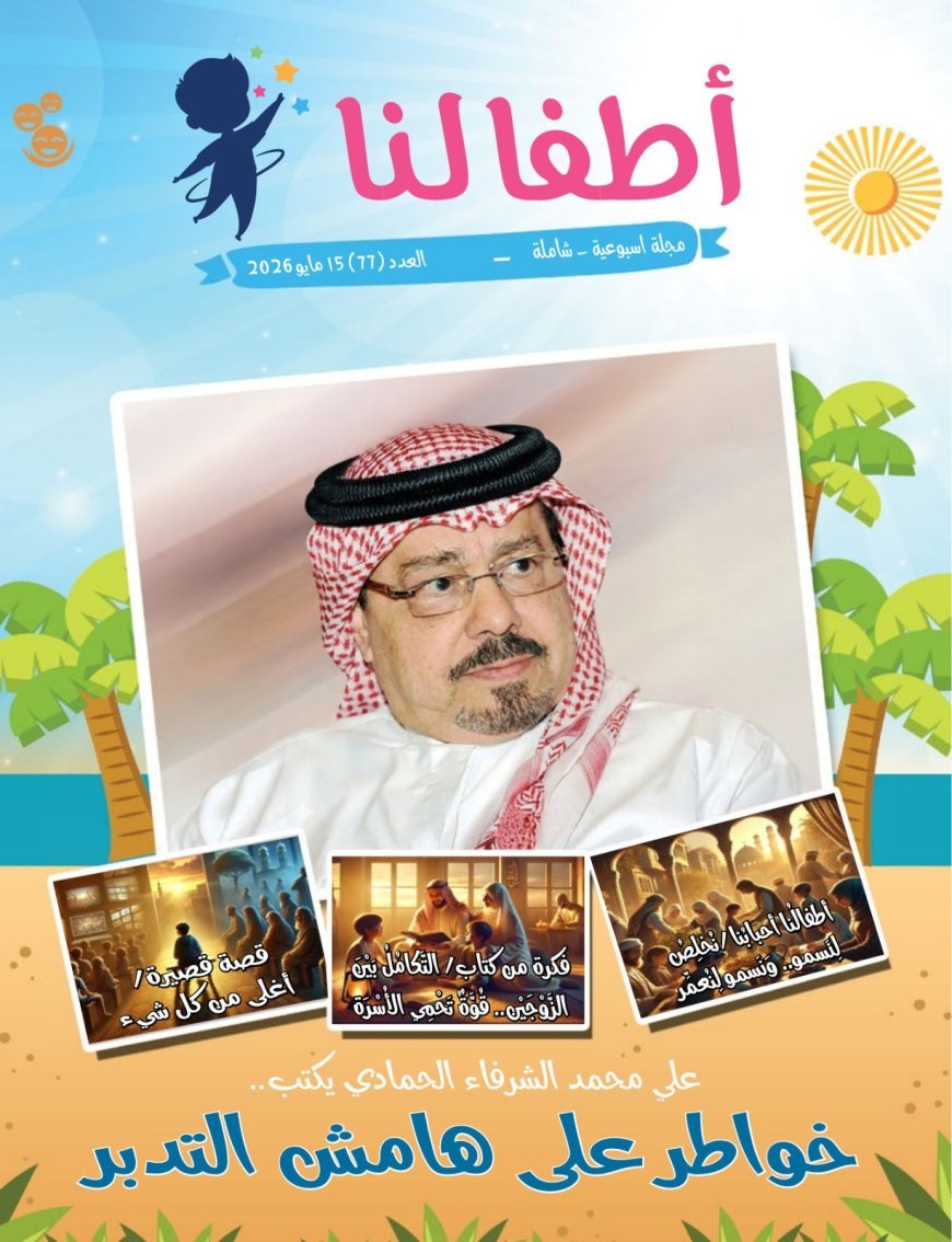 Publicación del nuevo número de la revista “Atfaluna”