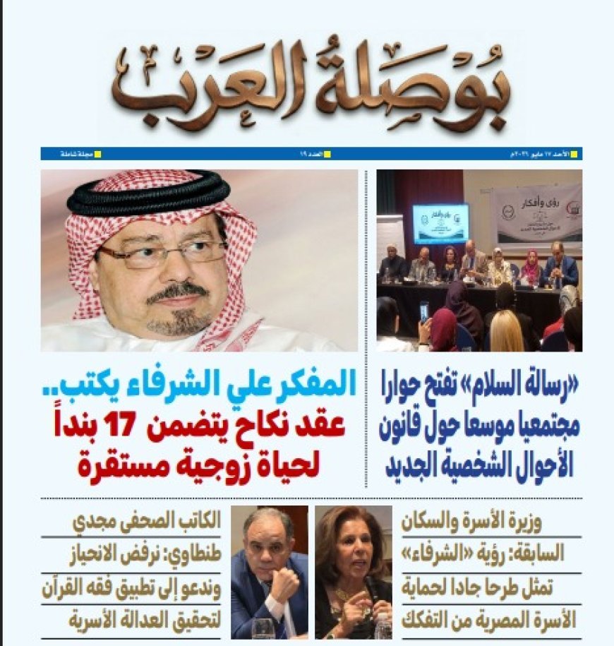 El nuevo número de "Bousalat Al-Arab" abre el expediente del Estado Civil y presenta un documento de 17 cláusulas propuesto por Al-Shurafa Al-Hammadi para proteger a la familia