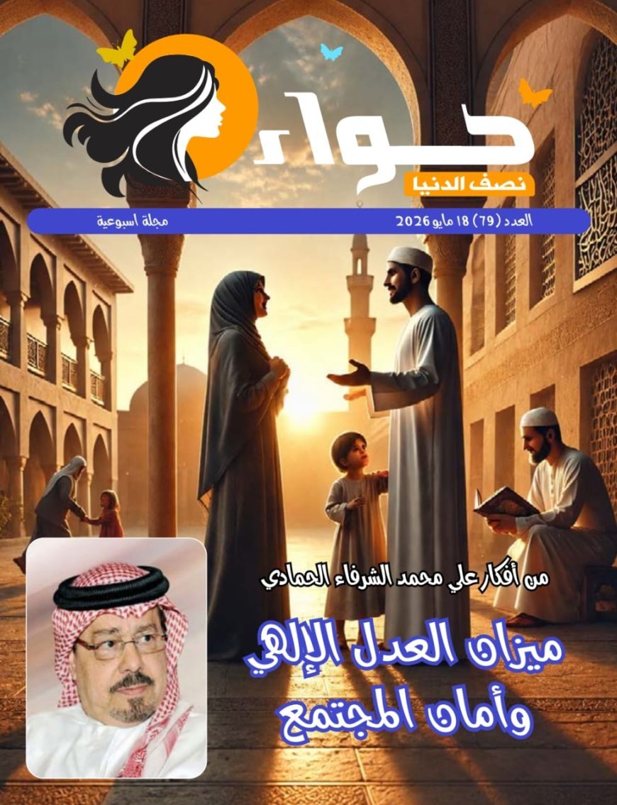 Lanzamiento del nuevo número de la revista "Hawwa Nisf Al-Dunya"