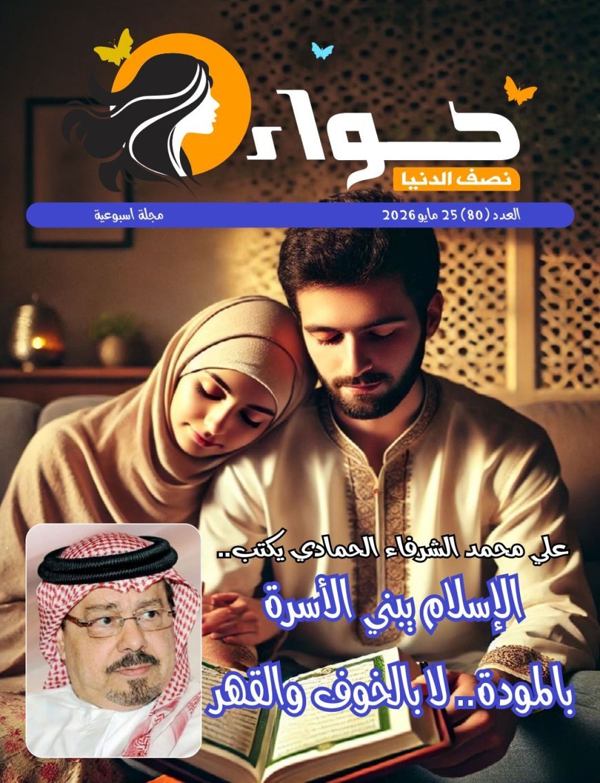 El nuevo número de la revista Hawaa Nisf El-Dunya analiza el vínculo matrimonial según la legislación divina