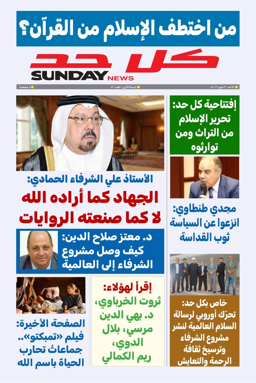 La revista Koll Had analiza en su nuevo número el tema: "¿Quién secuestró el Islam del Corán