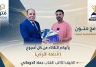 El programa Muton, en colaboración con la Biblioteca Digital Al-Shurafaa Al-Hammadi, recibe al escritor Emad Al-Doumani