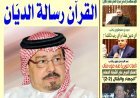Publicación del nuevo número del periódico "Al-Akhbar Media" bajo el título "El Corán, el mensaje del Juez Supremo" de Al-Shurafa Al-Hammadi