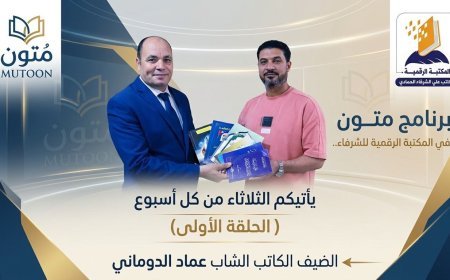 El programa Muton, en colaboración con la Biblioteca Digital Al-Shurafaa Al-Hammadi, recibe al escritor Emad Al-Doumani