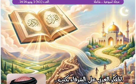 En el nuevo número de la revista Shababona: Escritores e intelectuales árabes y africanos elogian el artículo del pensador Ali Al-Shurafa "El Corán y sus versículos son una hoja de ruta para la vida humana"