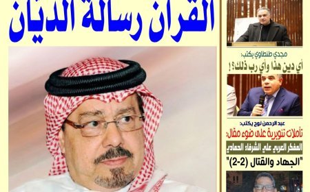 Publicación del nuevo número del periódico "Al-Akhbar Media" titulado "El Corán, el mensaje del Juzgador" del honorable Al-Shurafa Al-Hammadi