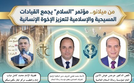 Desde Milán.. Comienza la conferencia del Mensaje de Paz para promover la fraternidad humana y presentar el enfoque ilustrado de El Shurafa Al Hammadi
