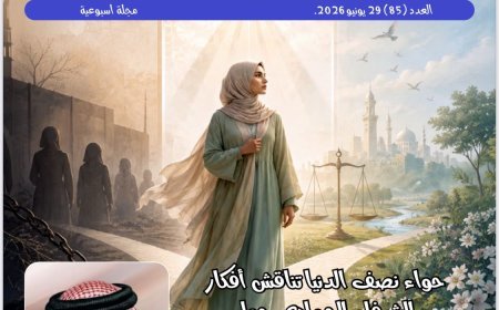 El nuevo número de la revista Hawaa Nisf Al-Dunya analiza la libertad de elección de la mujer a la luz de las propuestas coránicas del pensador Ali Al-Sharafaa