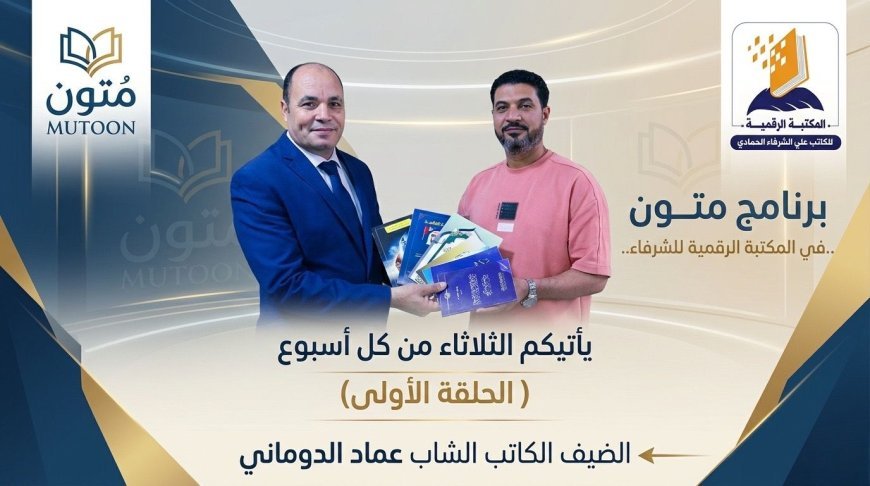 El programa Muton, en colaboración con la Biblioteca Digital Al-Shurafaa Al-Hammadi, recibe al escritor Emad Al-Doumani