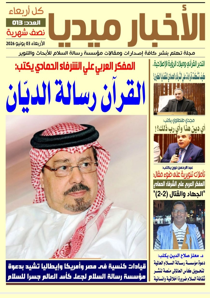 Publicación del nuevo número del periódico "Al-Akhbar Media" titulado "El Corán, el mensaje del Juzgador" del honorable Al-Shurafa Al-Hammadi