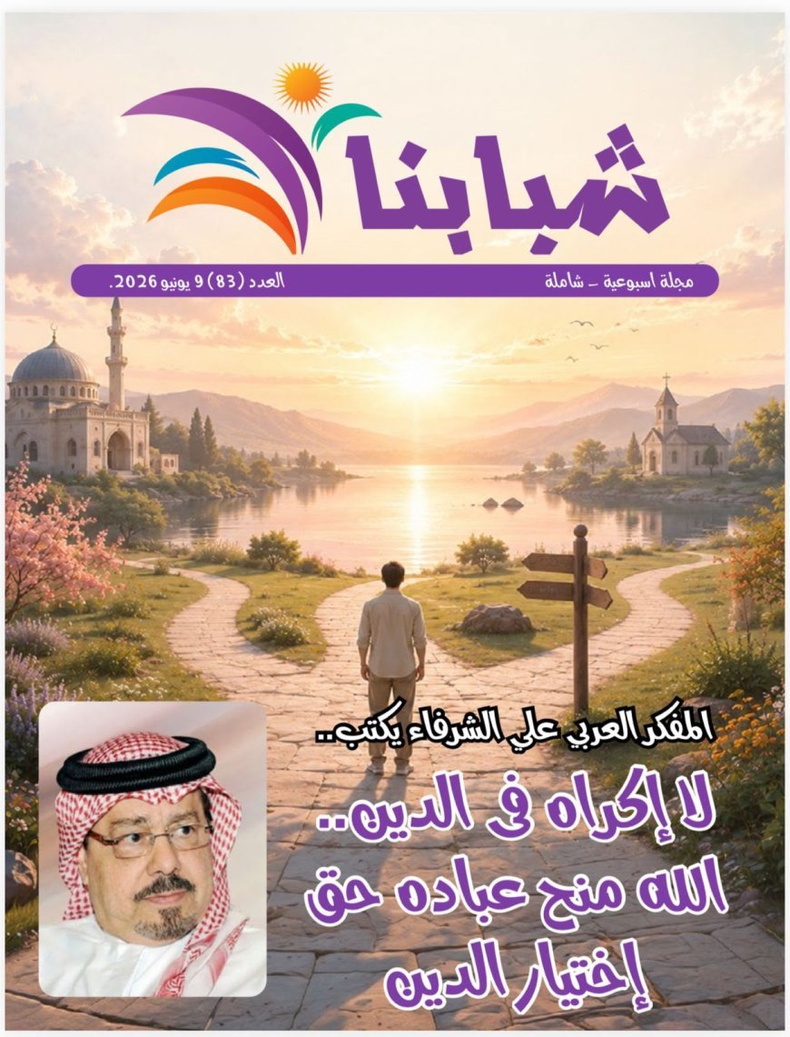 «No hay coacción en la religión» es el editorial del nuevo número de la revista Shababona (Nuestra Juventud), en el cual el pensador Ali Al-Shurafa Al-Hammadi presenta una visión sobre la libertad de creencia en el Islam.