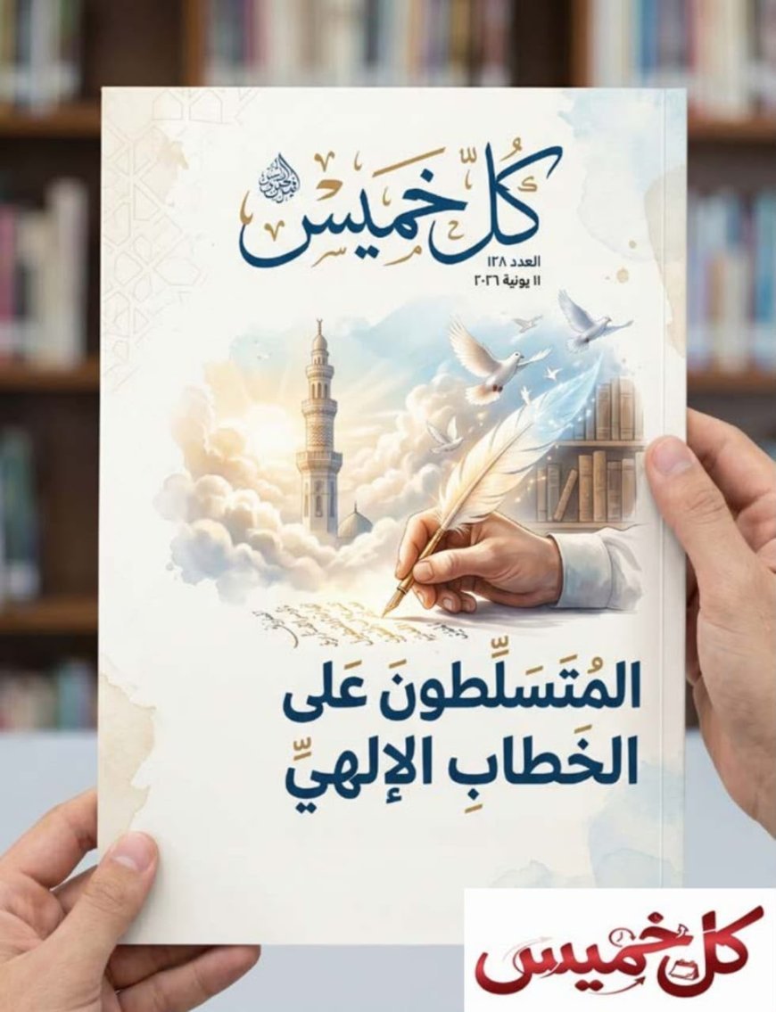 Traducido al español: El artículo "Los dominadores del discurso religioso" del pensador árabe Ali Al-Shurafa encabeza el nuevo número de la revista Kull Jamis