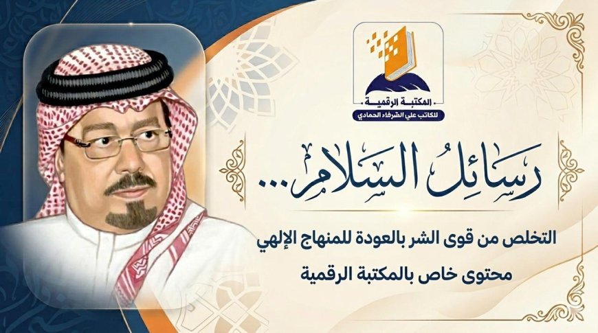 En video.. El tercer episodio de "Mensajes de Paz": Al-Shurafa Al-Hammadi afirma que deshacerse de las fuerzas del mal se logra retornando al Libro de Dios