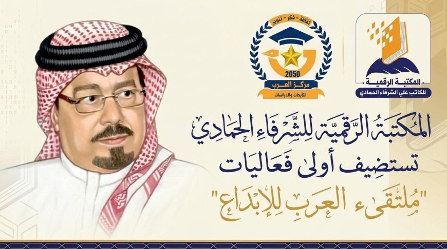 La Biblioteca Digital Al-Shurafa Al-Hammadi acoge el primer evento del "Foro Árabe para la Creatividad"