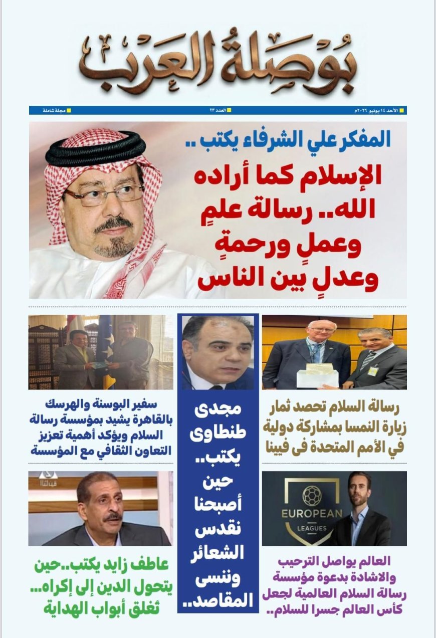 El artículo del pensador árabe Ali Al-Shurafa, "El Islam como Dios lo concibió: Un mensaje de ciencia, trabajo, misericordia y justicia entre las personas", encabeza el nuevo número de la revista Booslat Al-Arab