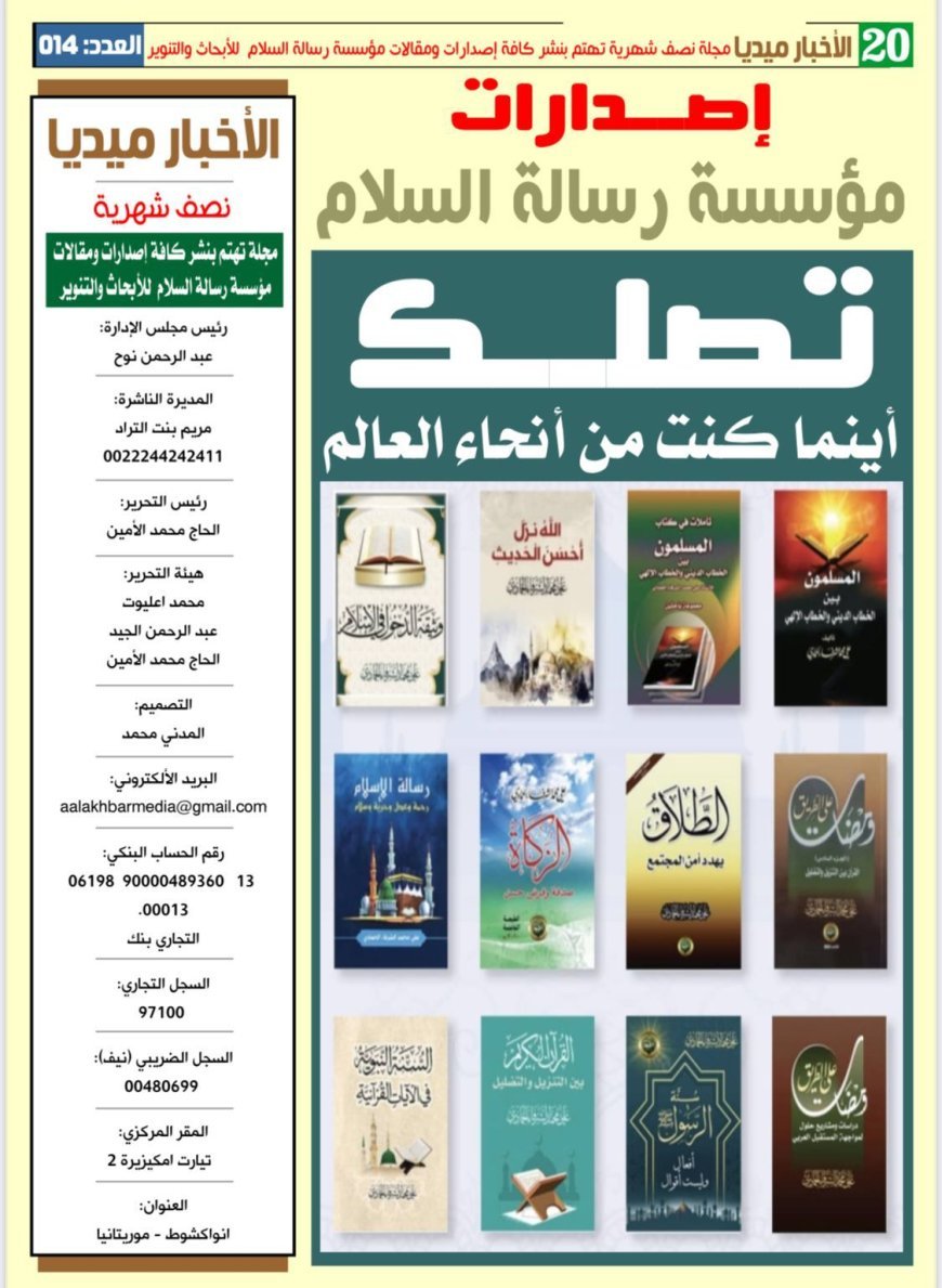 Una cobertura integral de las actividades de la Fundación Mundial Mensaje de la Paz en el nuevo número de la revista Al-Akhbar Media