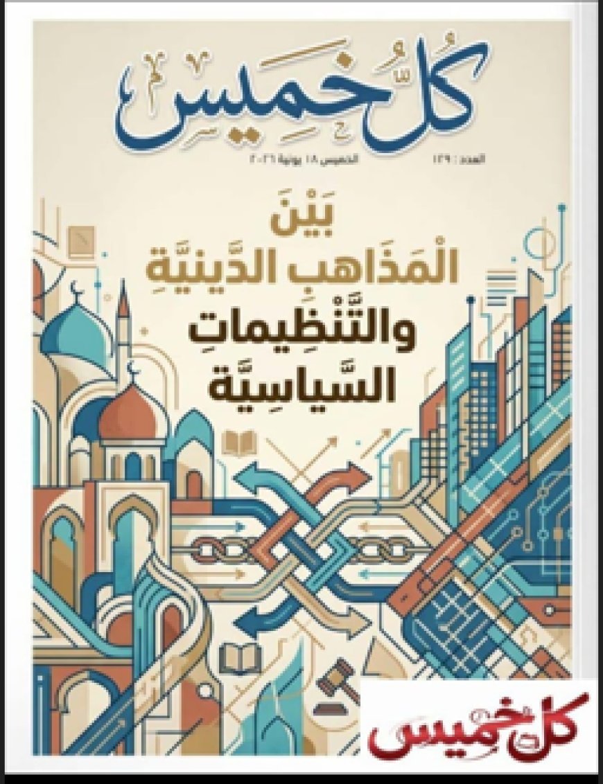 "Entre doctrinas religiosas y organizaciones políticas", el artículo del pensador árabe Ali Al-Shurafa encabeza la nueva edición de la revista Kull Jamis