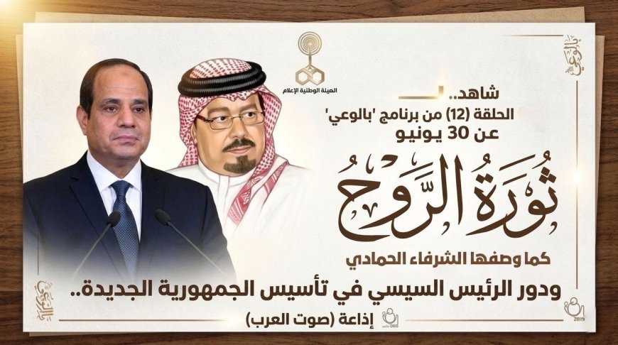 Mira.. El episodio (12) del programa "Con Conciencia" sobre el 30 de junio: la revolución del espíritu, como la describió El-Shorafa Al-Hammadi, y el papel del presidente Al-Sisi en la fundación de la Nueva República.. Radio (Voz de los Árabes)